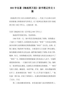 800字名著《海底两万里》读书笔记作文5篇