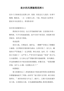 故乡的风景随笔范例5