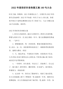 2022年度你好抖音热搜文案160句大全