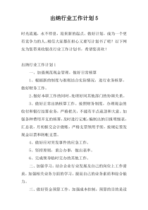 出纳行业工作计划5