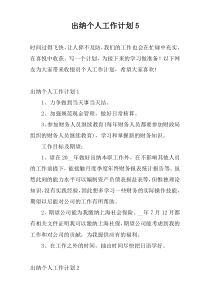 出纳个人工作计划5