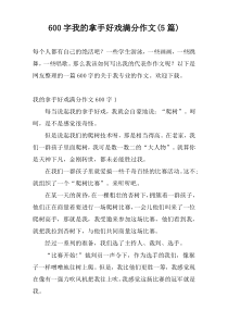 600字我的拿手好戏满分作文(5篇)