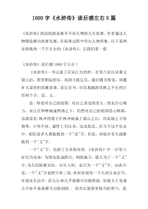1000字《水浒传》读后感左右5篇