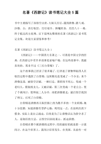 名著《西游记》读书笔记大全5篇