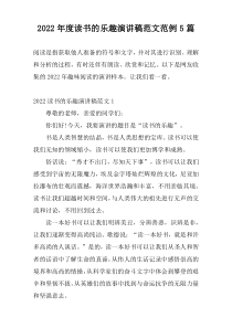 2022年度读书的乐趣演讲稿范文范例5篇