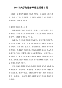 600字关于红楼梦寒假读后感5篇