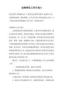 出纳岗位工作计划5
