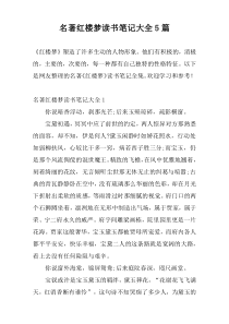 名著红楼梦读书笔记大全5篇