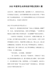 2022年度学生水浒传读书笔记范例5篇