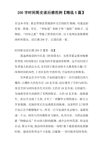 200字时间简史读后感范例【精选5篇】