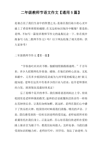 二年级教师节语文作文【通用5篇】