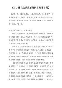 200字落花生读后感范例【推荐5篇】