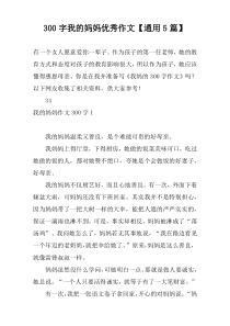 300字我的妈妈优秀作文【通用5篇】