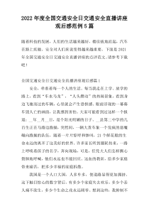 2022年度全国交通安全日交通安全直播讲座观后感范例5篇