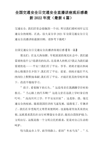 全国交通安全日交通安全直播讲座观后感最新2022年度（最新4篇）