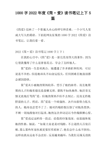 1000字2022年度《简·爱》读书笔记上下5篇