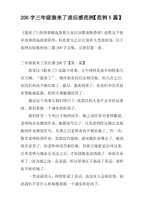 200字三年级狼来了读后感范例【范例5篇】