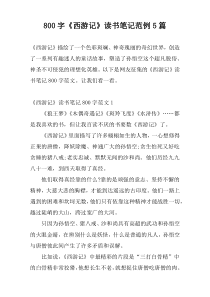 800字《西游记》读书笔记范例5篇