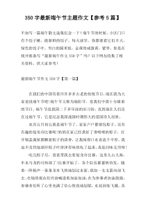 350字最新端午节主题作文【参考5篇】