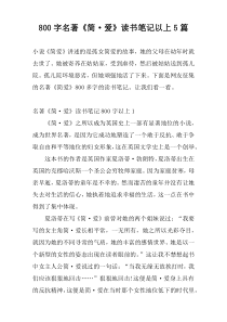 800字名著《简·爱》读书笔记以上5篇