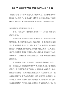 800字2022年度简爱读书笔记以上5篇