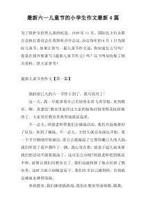 最新六一儿童节的小学生作文最新4篇