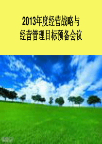 XXXX项城年度经营战略与管理预备会议