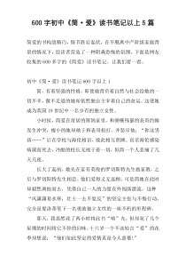 600字初中《简·爱》读书笔记以上5篇