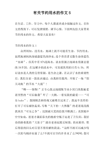 有关节约用水的作文5