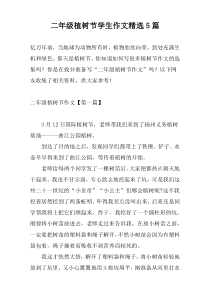 二年级植树节学生作文精选5篇