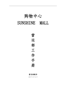 购物中心营运工作手册