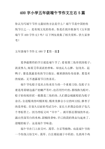400字小学五年级端午节作文左右5篇