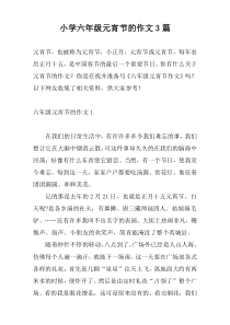 小学六年级元宵节的作文3篇