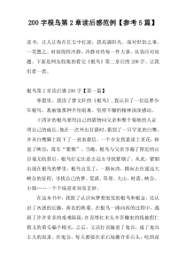 200字根鸟第2章读后感范例【参考5篇】