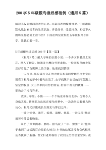 200字5年级根鸟读后感范例（通用5篇）