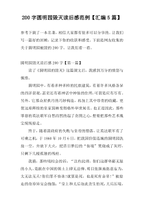 200字圆明园毁灭读后感范例【汇编5篇】