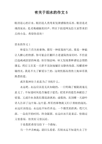 有关于泪水的作文5