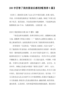 200字厉害了我的国读后感范例【推荐5篇】