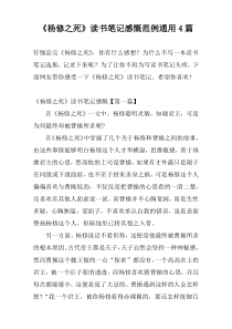 《杨修之死》读书笔记感慨范例通用4篇