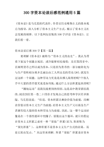 300字资本论读后感范例通用5篇
