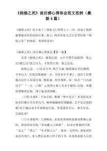 《杨修之死》读后感心得体会范文范例（最新4篇）