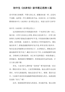 初中生《水浒传》读书笔记范例5篇