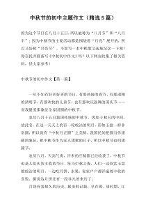 中秋节的初中主题作文（精选5篇）