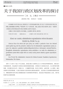 关于我国行政区划改革的探讨