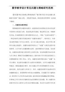 数学教学设计常见问题与策略研究范例