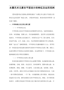 水墨艺术元素在平面设计的特征及运用范例