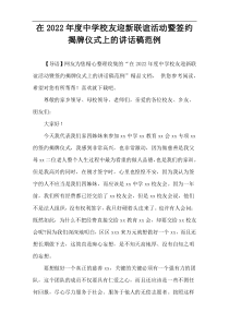 在2022年度中学校友迎新联谊活动暨签约揭牌仪式上的讲话稿范例