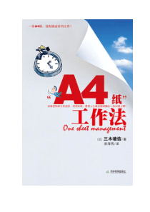 超高工作效率手册：“a4纸”工作法