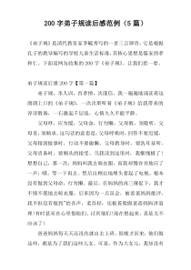 200字弟子规读后感范例（5篇）