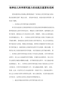 培养幼儿科学探究能力的实践及重要性范例